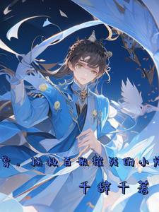 宿主是个恋爱小天才