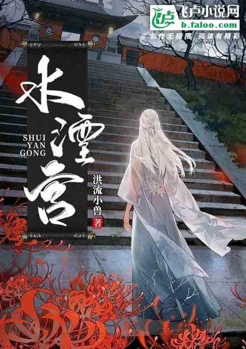 水湮宫是哪个电视剧的