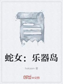 蛇之女音乐