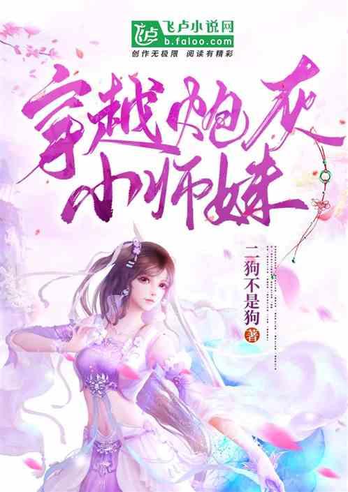 穿越炮灰小师妹 有声