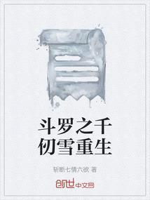 斗罗之千仞雪重生我是她亲弟免费听书的APP