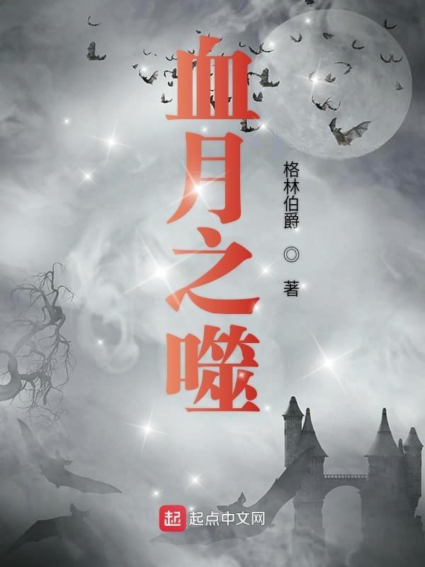 血月之侍