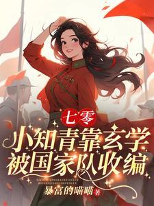 疯了吧下乡小知青竟是玄学大佬有声免费听