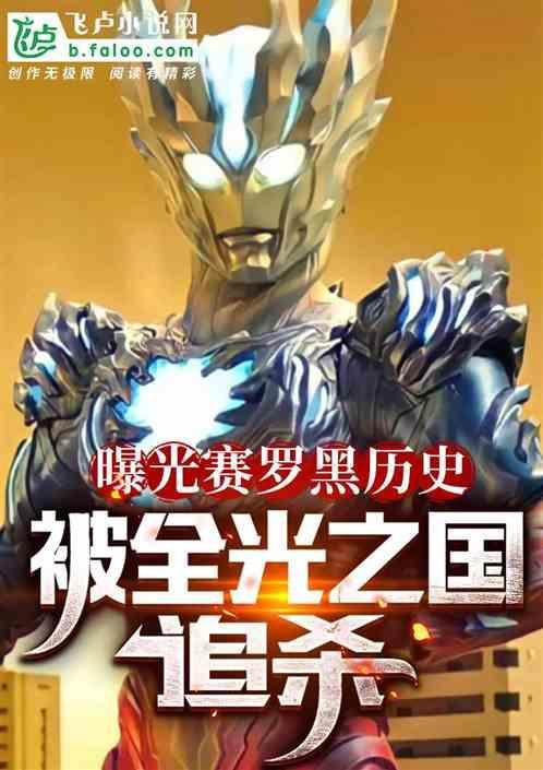 赛罗有没有黑化