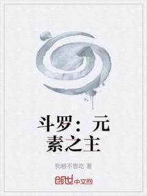 斗罗大陆之元素