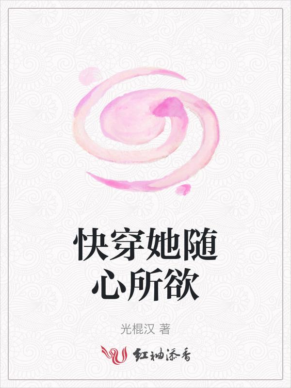 快穿随心所欲哎哟姑娘