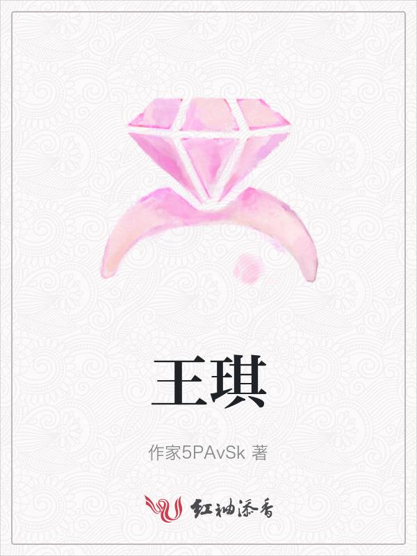 王琪玮