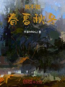 只知春秋而不知夏冬