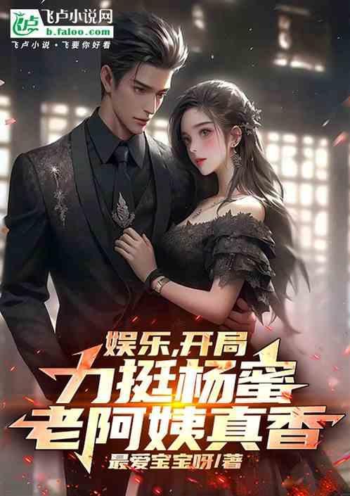 娱乐开局杨老板就蜜