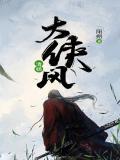 大侠风清扬电视剧