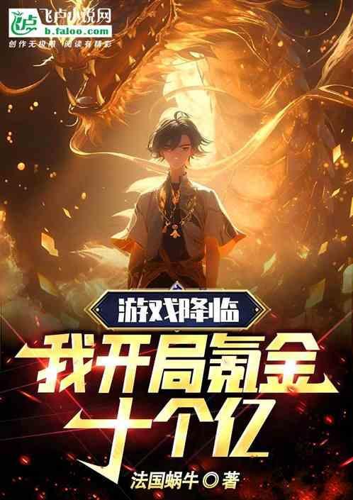 网游降临开局百万奖励