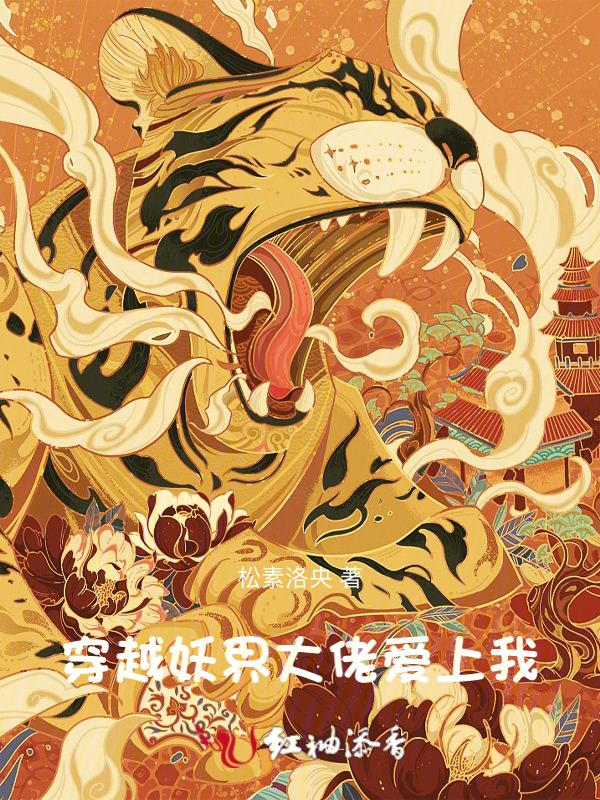 妖界大佬排着队给我上供