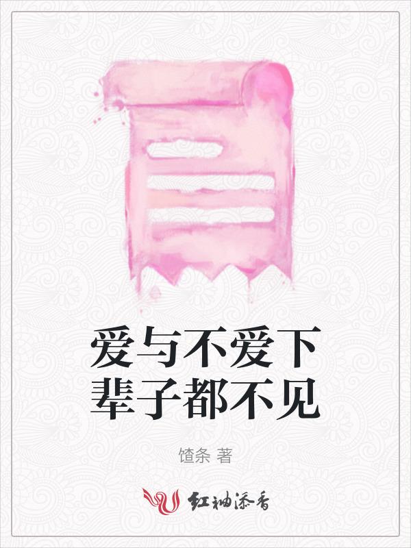 爱与不爱下辈子不会再见电子版