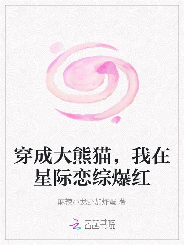 熊猫穿进星际文后免费