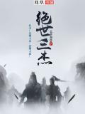 绝世三剑
