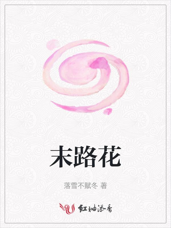 末路囚花免费阅读