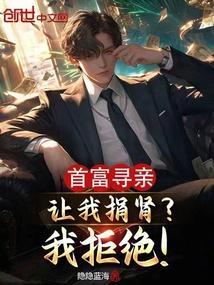 寻情记亿万富翁的父亲200万要卖断关系