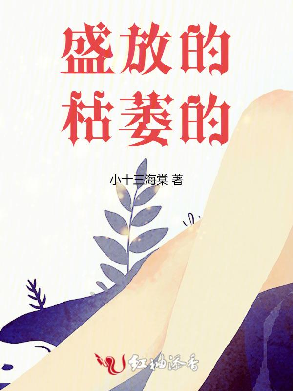 枯萎与绽放