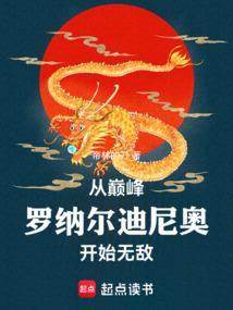 开局巅峰罗纳尔多
