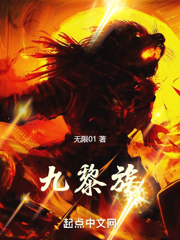 九黎族三大神器