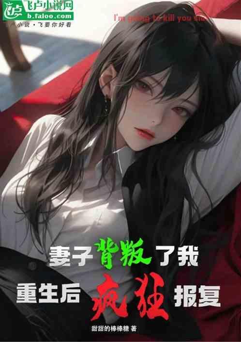 老婆背叛后逆袭