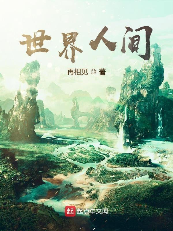 人间世界游戏