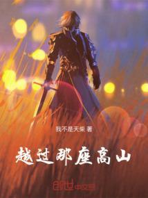 歌曲越过高山