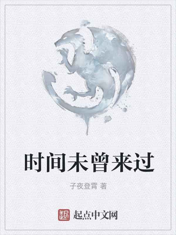 时间未到前一句
