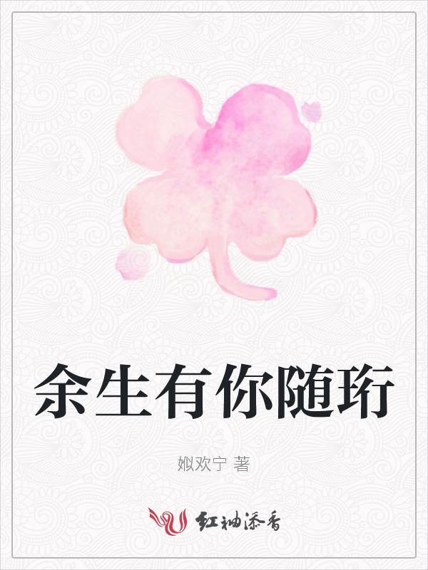 余生与你相随免费阅读