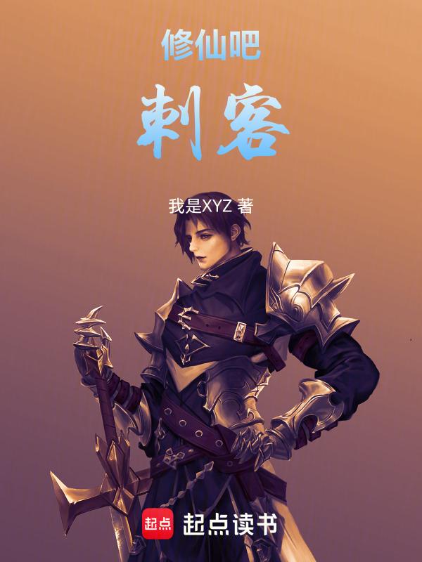 修仙刺客