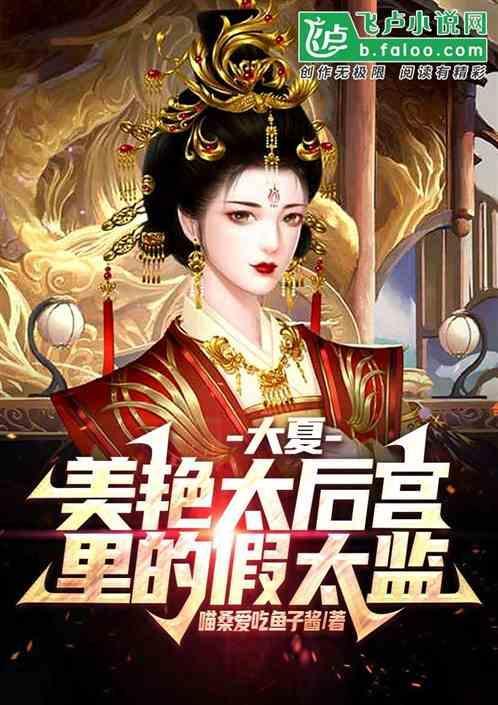 大夏王朝太女正君