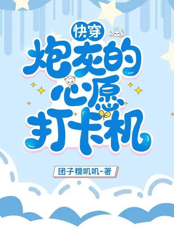 炮灰的心愿 快穿