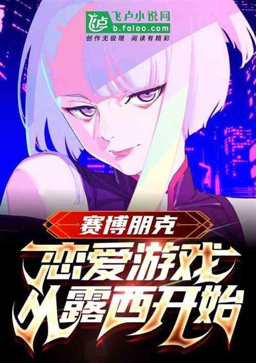 赛博朋克2077露多少