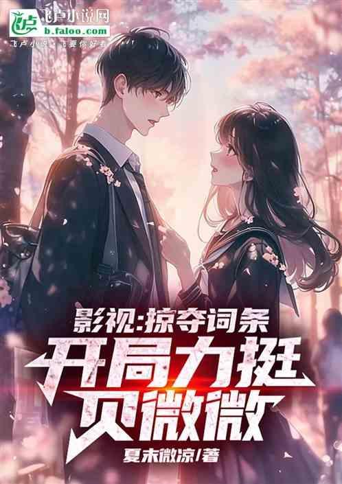 掠夺位面女主的
