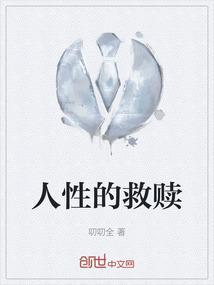 人性的救赎英文