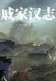戚家历史