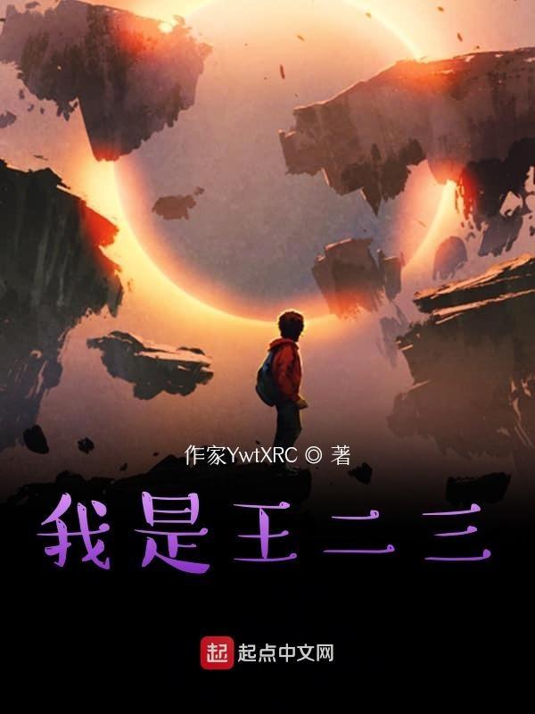 我想看王二小