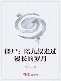 九叔僵尸电影