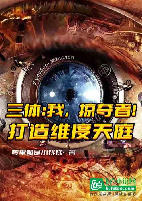 我的三体 逻辑
