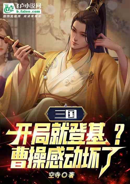 三国开局就做神级选择笔趣阁