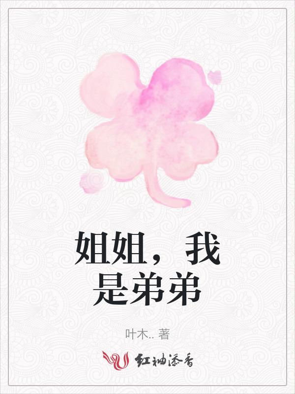 我是你弟弟