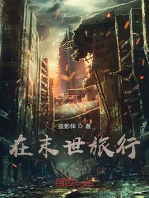 在末世生存游戏做锦鲤免费阅读