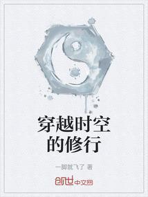 穿越时空的时间