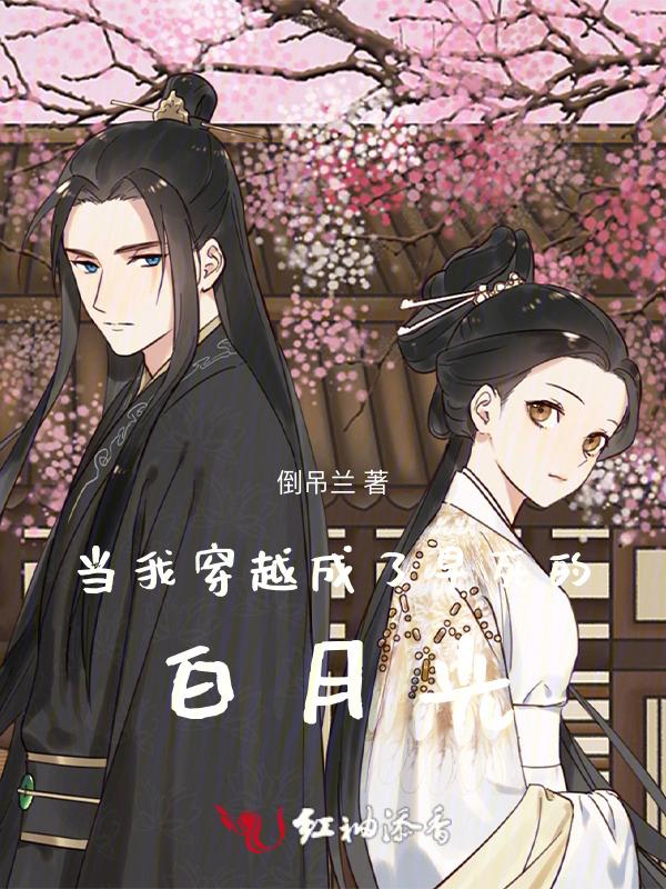 穿成早死白月光后大佬们