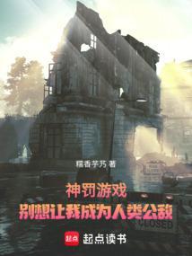 神罚游戏别想让我成为人类公敌