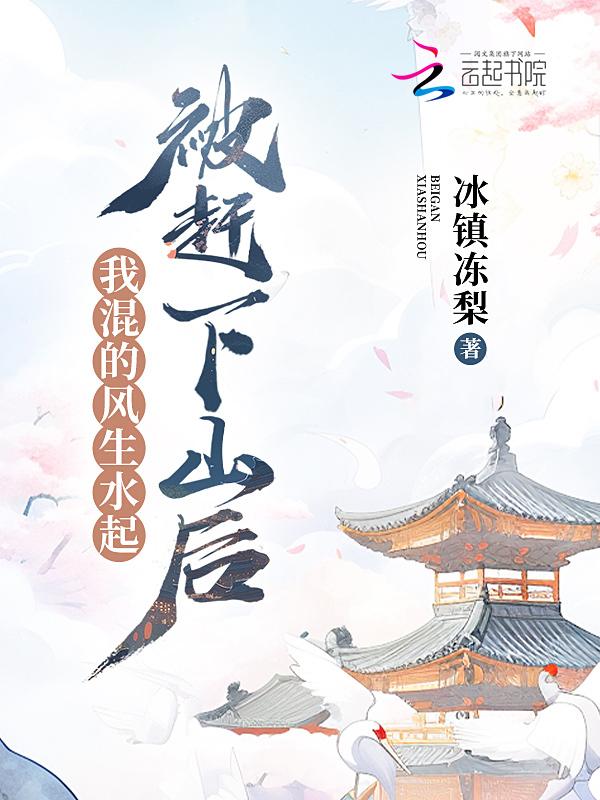 被赶下山祸害师姐