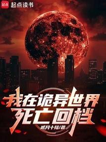 我在诡异世界死亡回档完结了吗