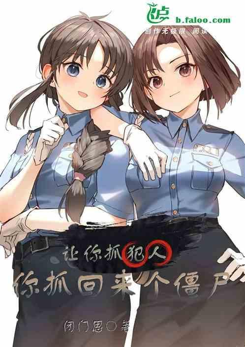 你抓回来个僵尸是什么