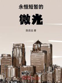 永恒太短暂