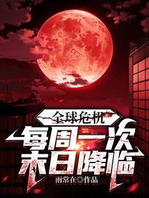 全球危机每周一次末日降临百科